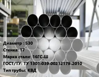 Труба котельная 530 s=17 Сталь: 16ГС-Ш ГОСТ: ТУ 1301-039-00212179-2010 КВД